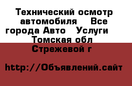 Технический осмотр автомобиля. - Все города Авто » Услуги   . Томская обл.,Стрежевой г.